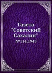 Газета "Советский Сахалин". №114, 1943