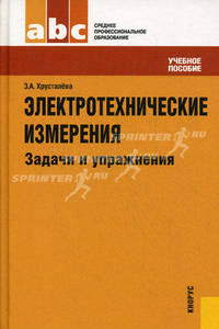 Электротехнические измерения. Задачи и упражнения.Уч.пос. для ССУЗов.-М.:КноРус,2011.Рек. ФГУ