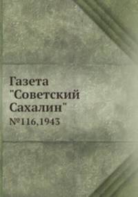 Газета "Советский Сахалин". №116,1943