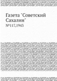 Газета "Советский Сахалин". №117,1943