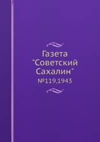 Газета "Советский Сахалин". №119, 1943