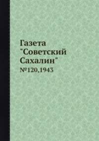 Газета "Советский Сахалин". №120,1943