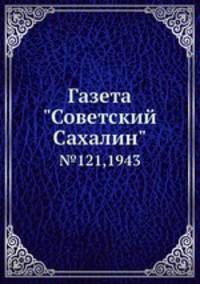 Газета "Советский Сахалин". №121,1943