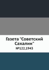 Газета "Советский Сахалин". №122,1943