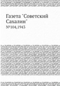Газета "Советский Сахалин". №104,1943
