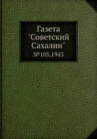 Газета "Советский Сахалин". №105, 1943
