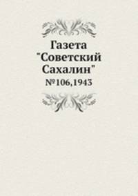 Газета "Советский Сахалин" №106, 1943