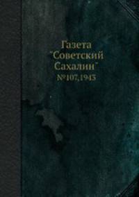 Газета "Советский Сахалин". №107,1943