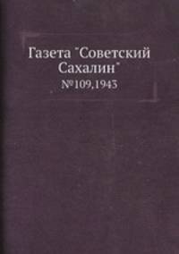 Газета "Советский Сахалин". №109,1943