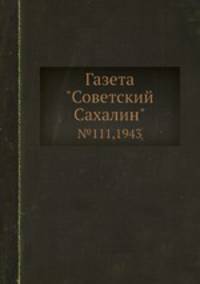Газета "Советский Сахалин". №111,1943