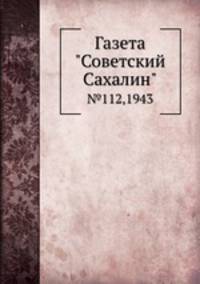 Газета "Советский Сахалин". №112,1943