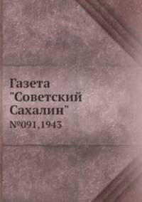 Газета "Советский Сахалин". №91, 1943