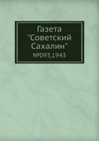 Газета "Советский Сахалин". №93, 1943