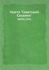 Газета "Советский Сахалин". №95, 1943