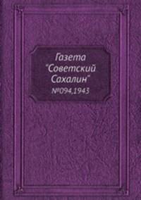 Газета "Советский Сахалин" №094, 1943