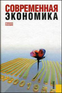 Современная экономика. Учебное пособие для ВУЗов