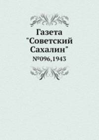 Газета "Советский Сахалин". №96, 1943