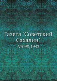 Газета "Советский Сахалин" №098, 1943