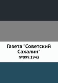 Газета "Советский Сахалин". №99, 1943