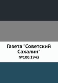 Газета "Советский Сахалин". №100, 1943