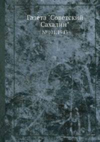 Газета "Советский Сахалин". №101, 1943