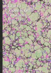 Газета "Советский Сахалин". №102, 1943