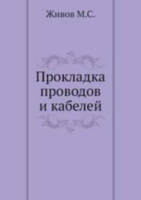 Прокладка проводов и кабелей