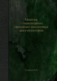 Монтаж стационарных свинцово-кислотных аккумуляторов