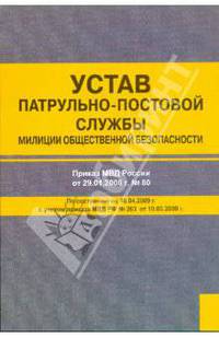 Устав патрульно-постовой службы милиции общественной безопасности. Приказ МВД России от 29.10.2008 № 80. По состоянию на 16.04.2009 с учетом приказа МВД РФ № 203 от 10.03.2009