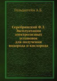Серебрянский Ф.З. Эксплуатация электролизных установок для получения водорода и кислорода