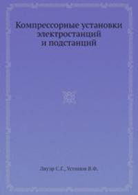 Компрессорные установки электростанций и подстанций