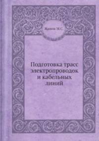 Подготовка трасс электропроводок и кабельных линий