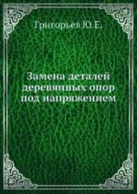 Замена деталей деревянных опор под напряжением