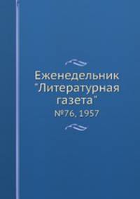 Еженедельник "Литературная газета". № 76, 1957