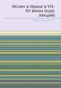Ислам в Иране в VII-XV веках (курс лекций)