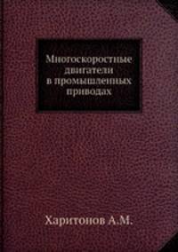 Многоскоростные двигатели в промышленных приводах