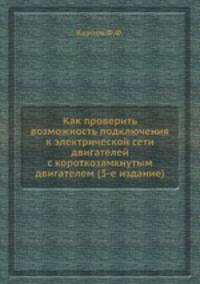 Как проверить возможность подключения к электрической сети двигателей с короткозамкнутым двигателем (3-е издание)