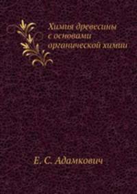 Химия древесины с основами органической химии