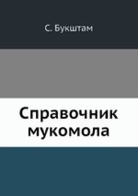 Справочник мукомола