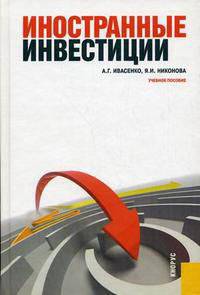 Иностранные инвестиции. Учебное пособие. Гриф УМО МО РФ