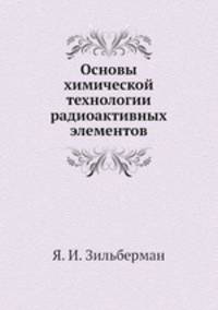Основы химической технологии радиоактивных элементов