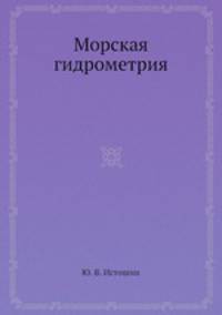 Морская гидрометрия