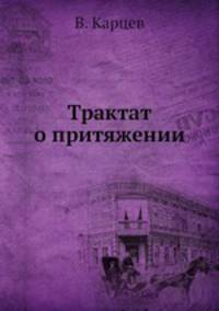 Трактат о притяжении