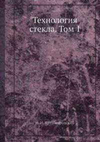 Технология стекла. Том 1