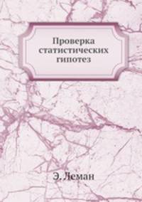 Проверка статистических гипотез