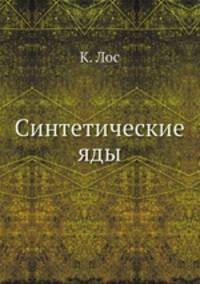 Синтетические яды