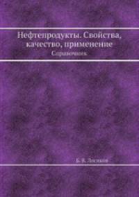 Нефтепродукты. Свойства, качество, применение. Справочник