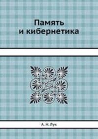 Память и кибернетика