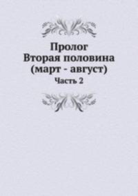 Пролог. Вторая половина (март - август). Часть 2