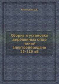 Сборка и установка деревянных опор линий электропередачи 35-220 кВ